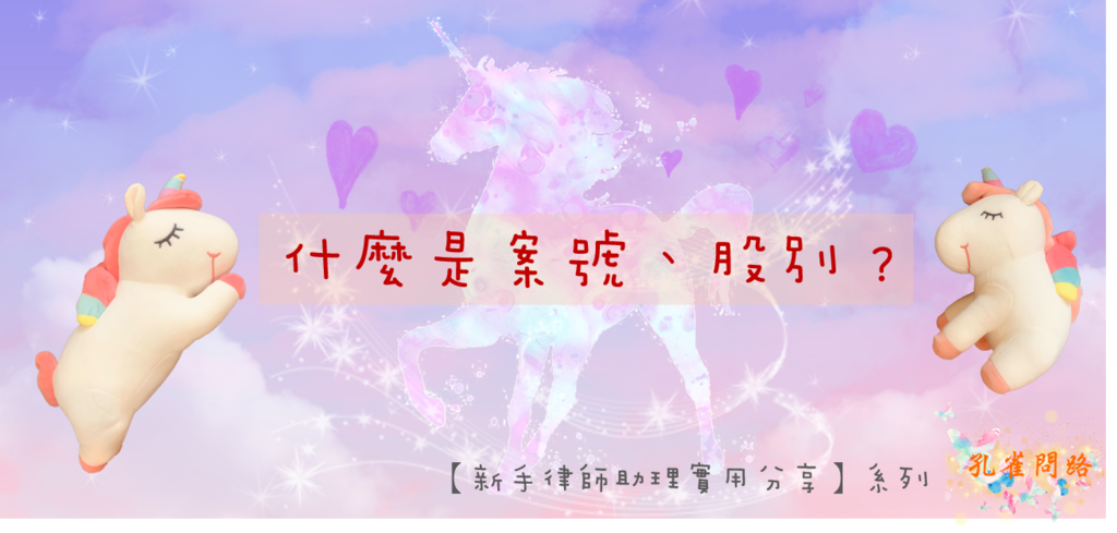 什麼是案號股別.png 什麼是案號股別.png