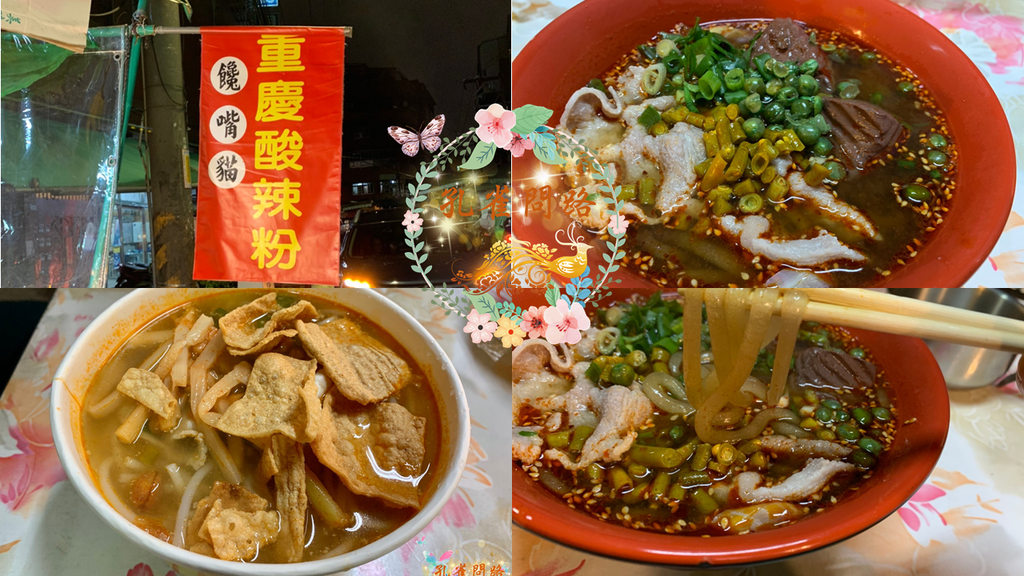 新埔市場 饞嘴貓 重慶酸辣粉 孔雀問路 新埔市場 饞嘴貓 重慶酸辣粉