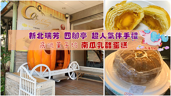 四腳亭 南瓜乳酪蛋糕 晟洸菓子坊 南瓜乳酪蛋糕