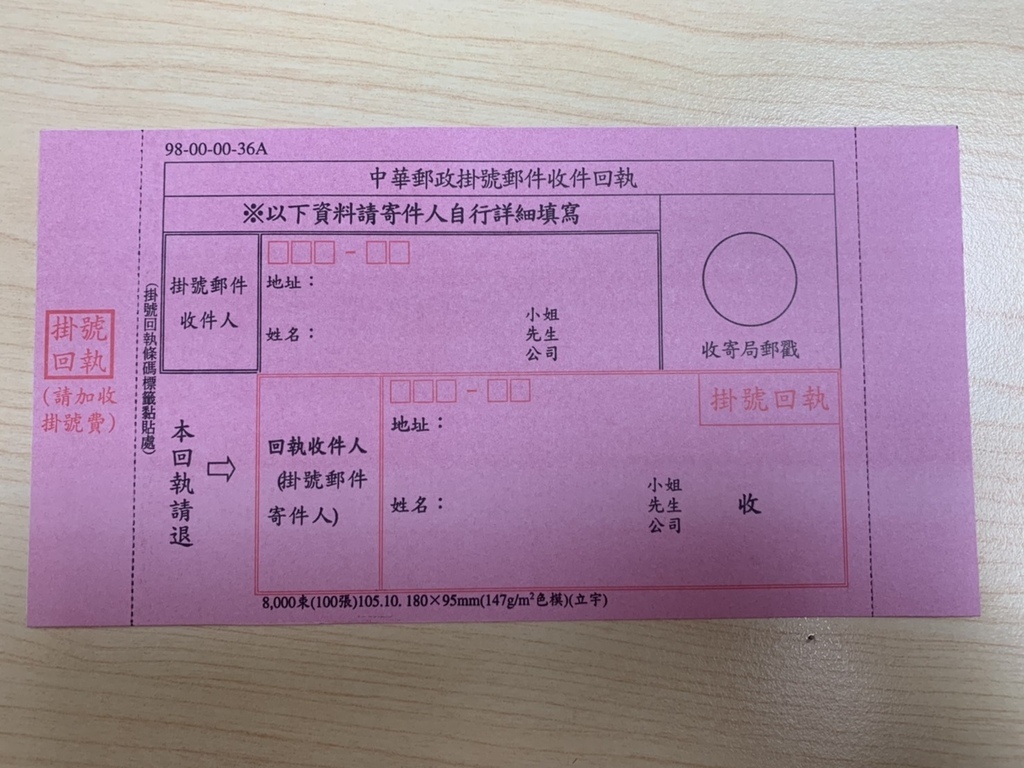 掛號回執 掛號回執