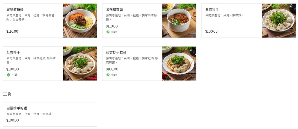 Uber Eat 述味蒙麵 菜單