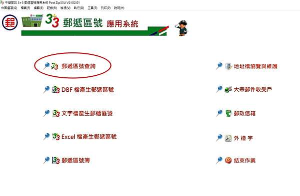 新手律師助理實用分享 好用的3 3郵遞區號應用系統 自2020 3 3起實施6碼郵遞區號 孔雀問路 痞客邦