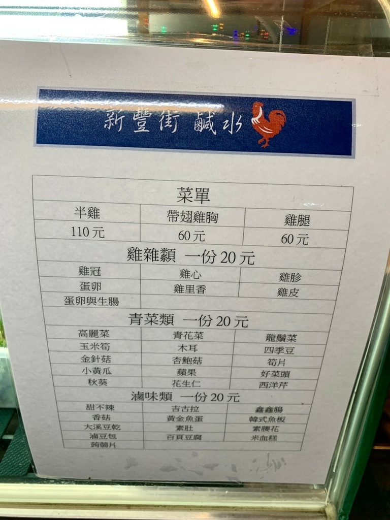 新豐街鹹水雞 汐止樟樹店 菜單