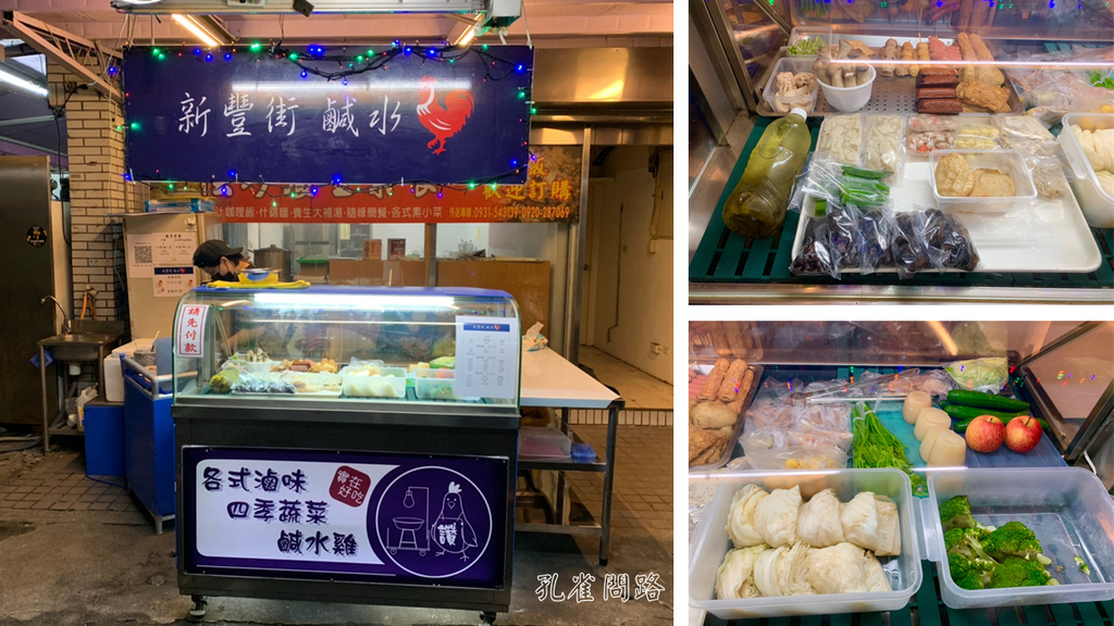 新豐街鹹水雞 汐止樟樹店 新豐街鹹水雞 汐止樟樹店