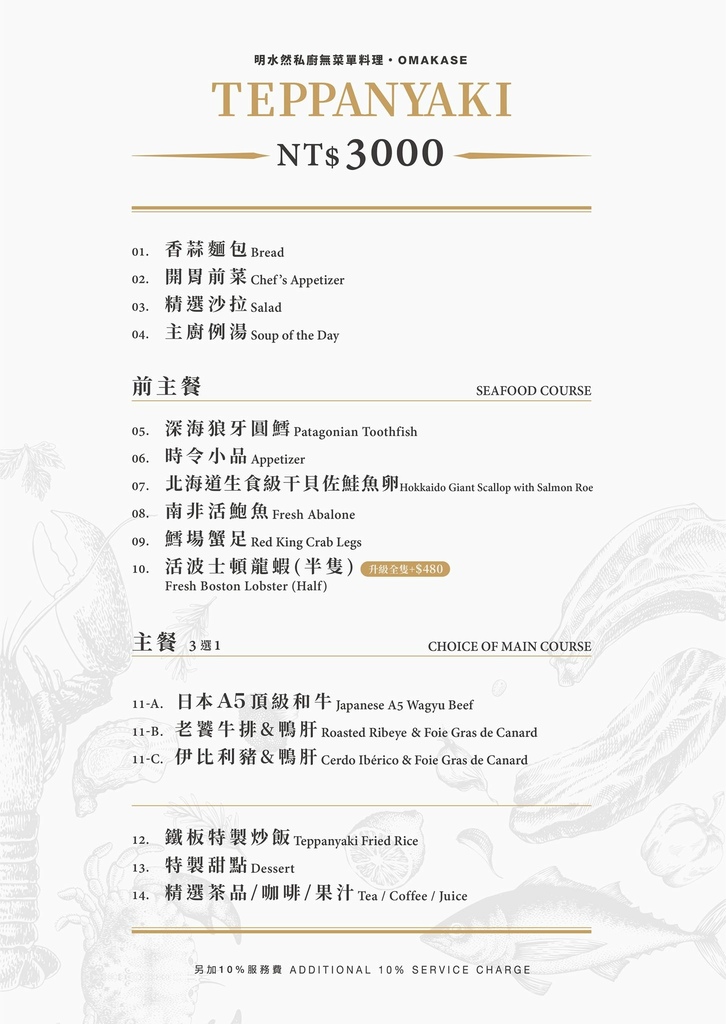 明水然 無菜單鐵板燒菜單3,000.jpg 明水然 無菜單鐵板燒菜單3,000.jpg