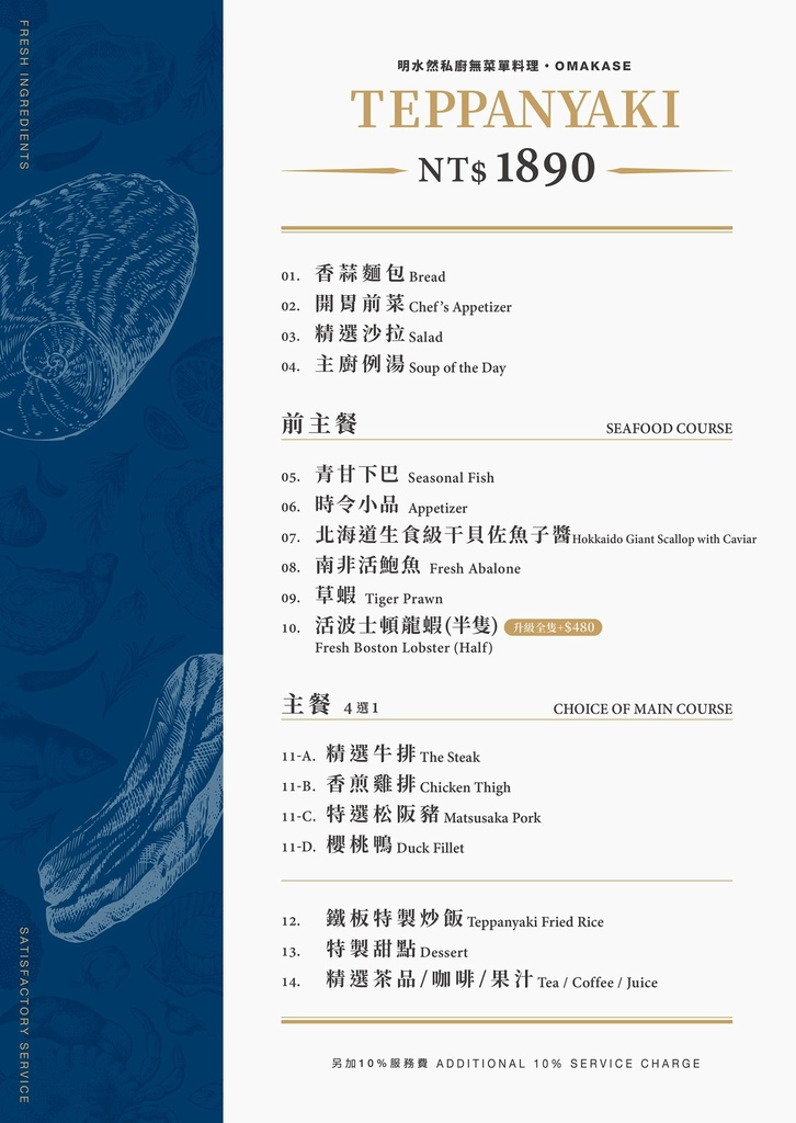 明水然 無菜單鐵板燒菜單1,890.jpg 明水然 無菜單鐵板燒菜單1,890.jpg