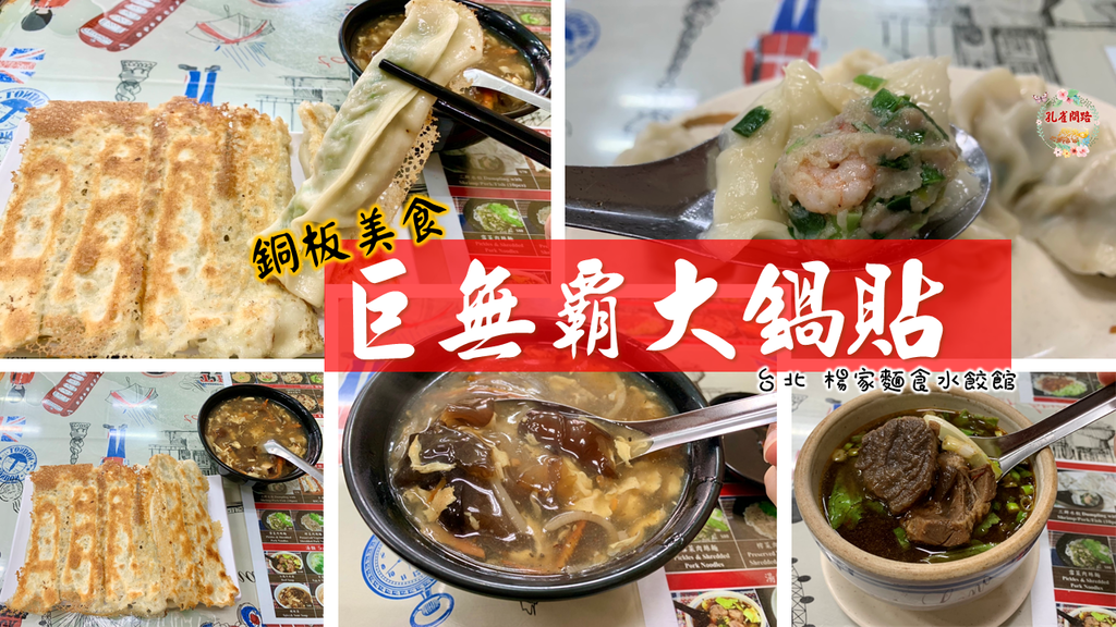 巨無霸大鍋貼 台北楊家麵食水餃館 巨無霸大鍋貼 台北楊家麵食水餃館