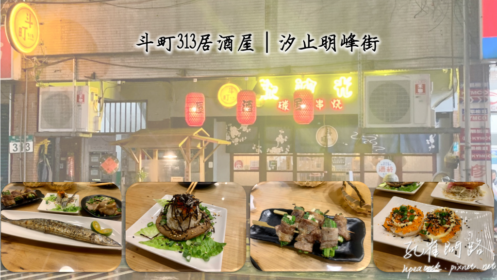 汐止【斗町313 居酒屋】溫火炭烤私房料理