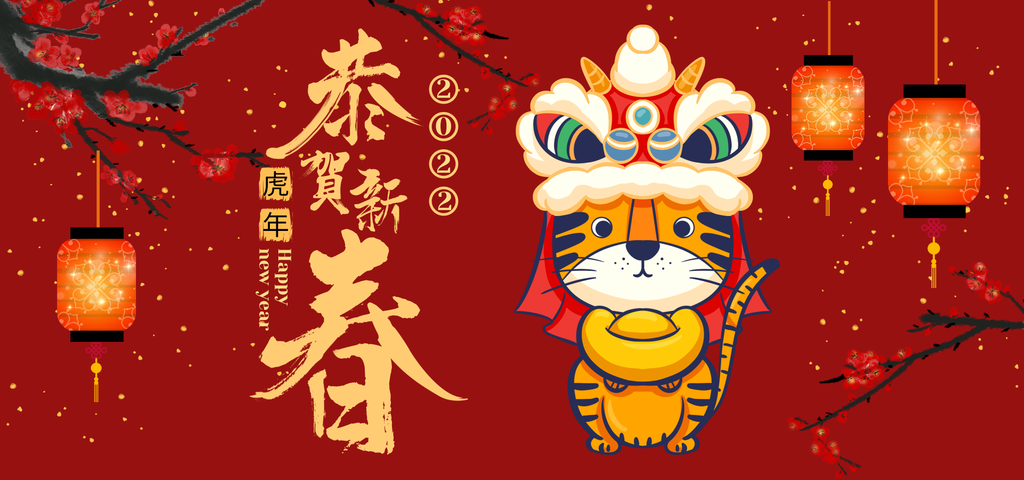 虎年吉祥話大全｜2022新年吉祥話全收錄｜虎年成語 新年賀詞｜虎年圖片免費下載