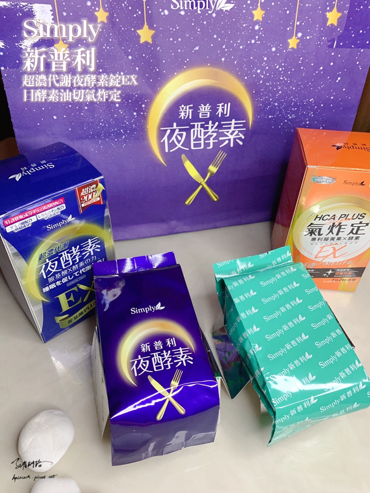 【Simply新普利夜酵素】超濃代謝夜酵素錠EX、日酵素油切氣炸定｜新普利夜酵素有用嗎｜日夜代謝保健品推薦｜幫助入睡促進新陳代謝｜天界之舟 行善濟世