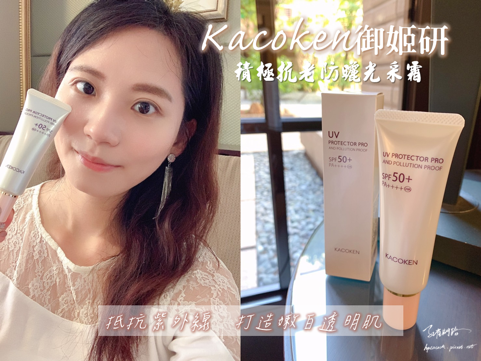 【Kacoken 御姬研】積極抗老防曬光采霜 SPF50+ PA4+｜天界之舟行善濟世