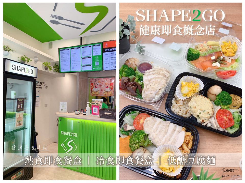 SHAPE2GO 健康即食概念店｜天界之舟行善濟世