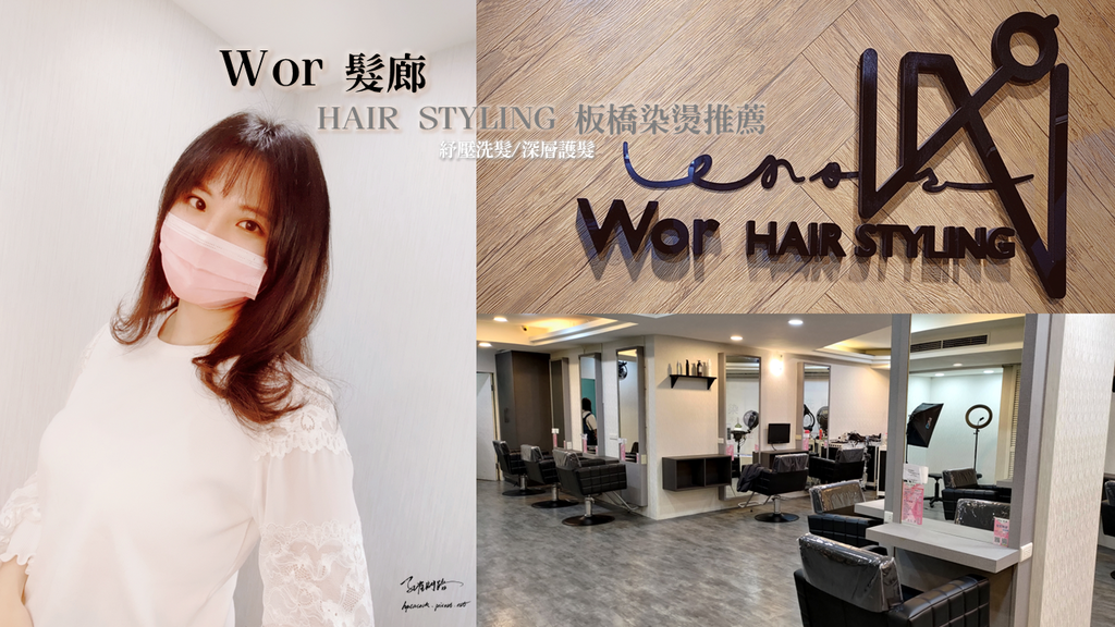 Wor Hair 板橋府中店｜天界之舟行善濟世