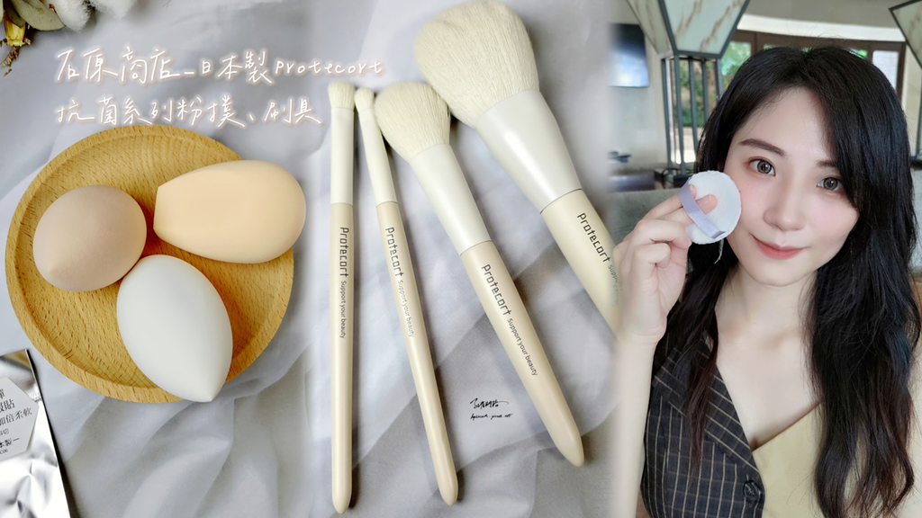 石原商店_日本製Protecort抗菌系列粉撲.刷具天界之舟行善濟世 石原商店_日本製Protecort抗菌系列粉撲.刷具天界之舟行善濟世
