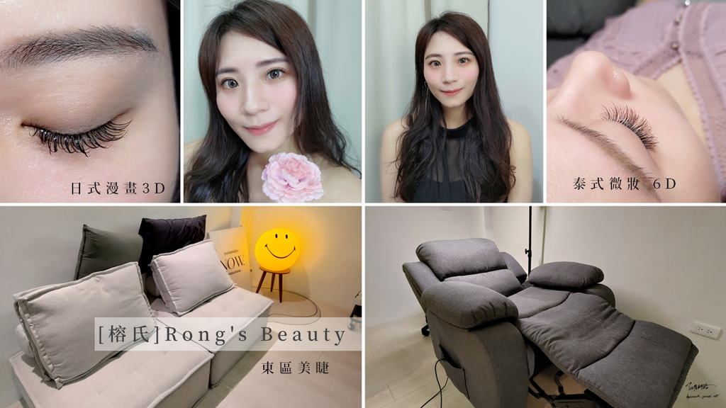 [榕氏]Rong's Beauty｜泰式微妝6D｜日式3D嫁接｜東區美睫｜孔雀問路