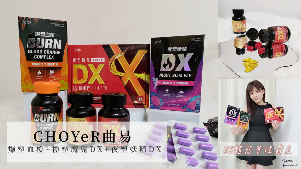 XS體態管理霸主【CHOYeR曲易】爆塑血橙+極塑魔鬼DX+夜塑妖精DX激燃代謝 維持好體態平坦曲線好容易 XS體態管理霸主【CHOYeR曲易】爆塑血橙+極塑魔鬼DX+夜塑妖精DX激燃代謝 維持好體態平坦曲線好容易