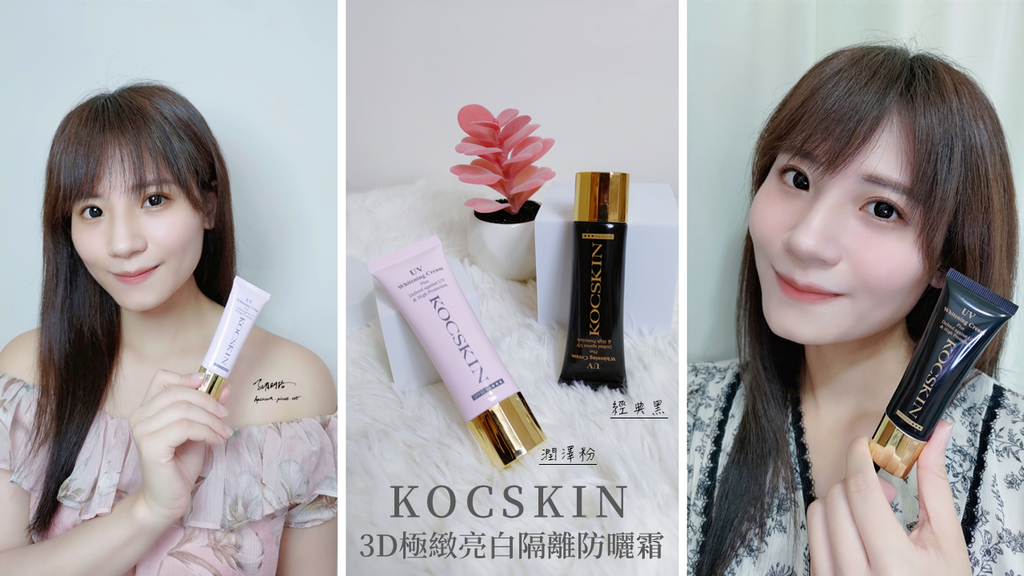 【KOCSKIN克麗詩黛】3D極緻亮白隔離防曬霜潤澤粉、經典黑 【KOCSKIN克麗詩黛】3D極緻亮白隔離防曬霜潤澤粉、經典黑