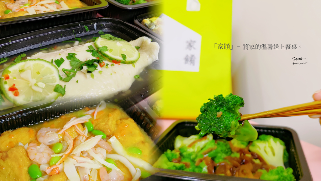 外送美食推薦家餚-台北宅配晚餐將家的溫馨送上餐桌 外送美食推薦家餚-台北宅配晚餐將家的溫馨送上餐桌