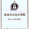 19801221第二次演奏會節目單.JPG