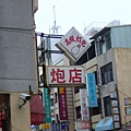 炮店