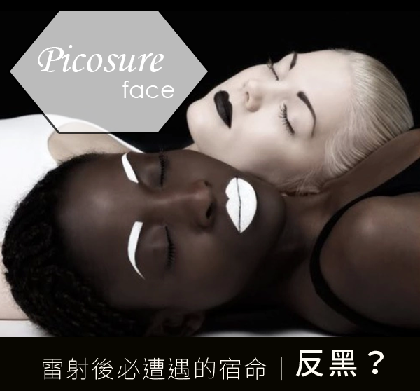 Picosure755蜂巢皮秒雷射術後不反黑雷射除斑雀斑肝斑色素斑曬斑皮秒雷射755波長黑色素專一性高高雄席睿時尚美醫 (3) Picosure755蜂巢皮秒雷射術後不反黑雷射除斑雀斑肝斑色素斑曬斑皮秒雷射755波長黑色素專一性高高雄席睿時尚美醫 (3)