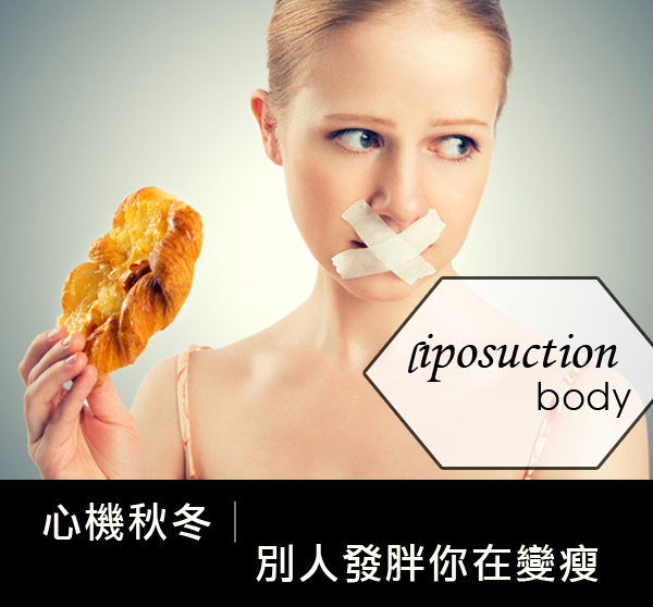 主抽脂費用抽脂價格抽脂手術超音波抽脂減肥塑身超音波抽脂推薦抽脂 推薦 大腿抽脂腹部抽脂黃金z波抽脂抽脂推薦席睿時尚美醫診所瘦身