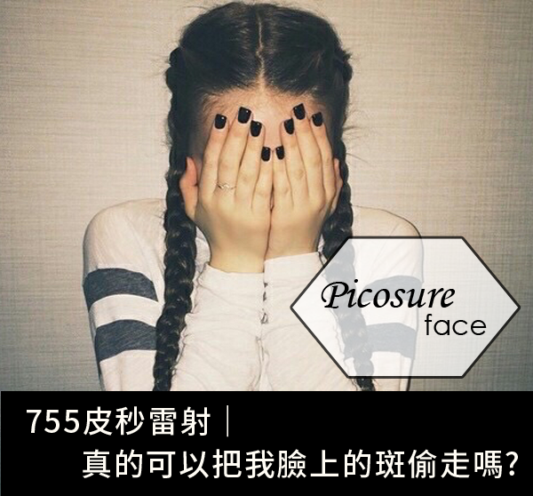755蜂巢皮秒雷射淨膚雷射飛梭雷射除斑除雀斑肝斑曬斑老人斑黑色素膚色不均黑眼圈色素沉澱皮秒雷射副作用多少錢高雄推薦醫美診所高雄醫生席睿時尚美醫好嗎 (1) 755蜂巢皮秒雷射淨膚雷射飛梭雷射除斑除雀斑肝斑曬斑老人斑黑色素膚色不均黑眼圈色素沉澱皮秒雷射副作用多少錢高雄推薦醫美診所高雄醫生席睿時尚美醫好嗎 (1)