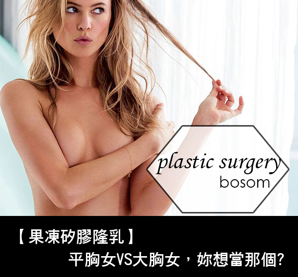 高雄 自體脂肪豐胸 自體脂肪隆乳 自體脂肪豐胸 黃金z波 Z波黃金脂雕 體雕 線條雕塑 曲線雕塑 抽脂豐胸 胸型調整 高雄 隆乳手術 豐胸手術 推薦 水滴型果凍矽膠 蜜桃絨 整形外科 抽脂手術 消脂 果凍矽膠隆乳 平胸女vs大胸女 妳想當那個 高雄 自體脂肪豐胸 自體脂肪隆乳 自體脂肪豐胸 黃金z波 Z波黃金脂雕 體雕 線條雕塑 曲線雕塑 抽脂豐胸 胸型調整 高雄 隆乳手術 豐胸手術 推薦 水滴型果凍矽膠 蜜桃絨 整形外科 抽脂手術 消脂 果凍矽膠隆乳 平胸女vs大胸女 妳想當那個