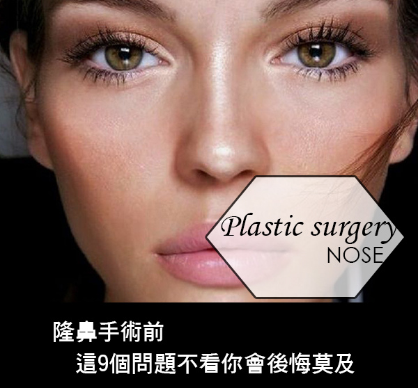 隆鼻要注意什麼副作用高雄隆鼻推薦隱痕隆鼻經口隆鼻好嗎 有人去過高雄席睿時尚美醫隆鼻院長獨家多少錢隆鼻價格矽膠隆鼻好不好 (5) 隆鼻要注意什麼副作用高雄隆鼻推薦隱痕隆鼻經口隆鼻好嗎 有人去過高雄席睿時尚美醫隆鼻院長獨家多少錢隆鼻價格矽膠隆鼻好不好 (5)