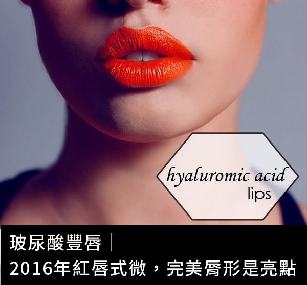 性感嘴唇完美脣形唇型脣型高雄豐唇推薦玻尿酸豐唇好不好席睿時尚美醫玻尿酸特價優惠入門者玻尿酸豐唇副作用大紅唇2016妝感 (1) 性感嘴唇完美脣形唇型脣型高雄豐唇推薦玻尿酸豐唇好不好席睿時尚美醫玻尿酸特價優惠入門者玻尿酸豐唇副作用大紅唇2016妝感 (1)