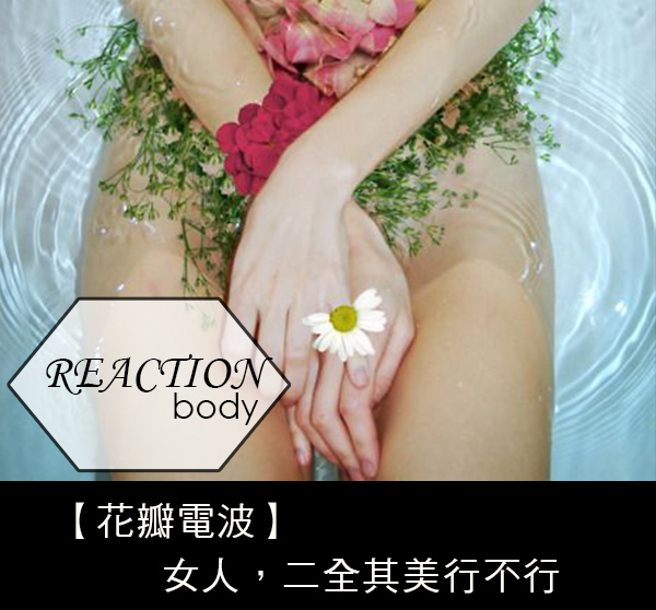 私密處整形手術花瓣電波微整型無創手術高雄推薦診所席睿時尚美醫好不好花瓣電波多少錢副作用價錢 (3).jpg 私密處整形手術花瓣電波微整型無創手術高雄推薦診所席睿時尚美醫好不好花瓣電波多少錢副作用價錢 (3).jpg