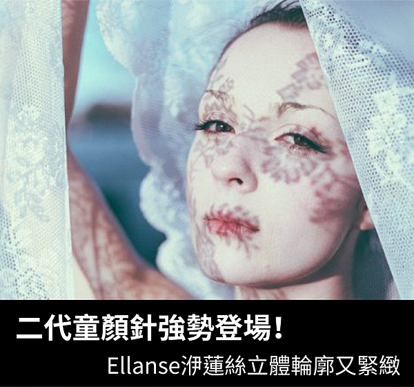 高雄童顏針Ellanse洢蓮絲二代童顏針少女針奇蹟針依戀詩王菲整型回春席睿時尚美醫優惠特價價錢多少隆鼻墊下巴額頭蘋果肌 (1) 高雄童顏針Ellanse洢蓮絲二代童顏針少女針奇蹟針依戀詩王菲整型回春席睿時尚美醫優惠特價價錢多少隆鼻墊下巴額頭蘋果肌 (1)