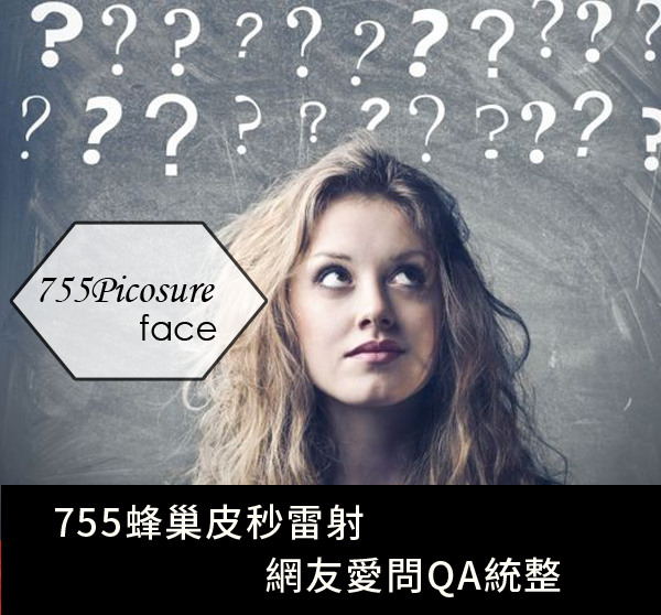 755皮秒雷射術後照顧蜂巢透鏡除毛孔細紋黑斑雀斑肝斑術後多久可以上妝黑頭粉刺高雄席睿時尚美醫母親節活動優惠 (1) 755皮秒雷射術後照顧蜂巢透鏡除毛孔細紋黑斑雀斑肝斑術後多久可以上妝黑頭粉刺高雄席睿時尚美醫母親節活動優惠 (1)