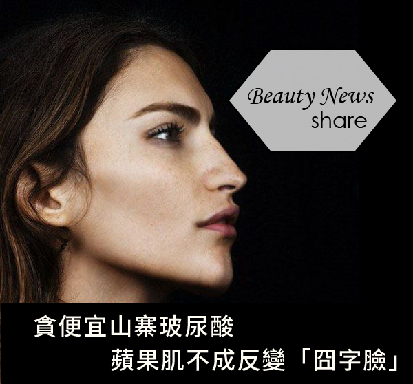山寨版玻尿酸喬雅登公主玻尿酸席睿時尚美醫玻尿酸隆鼻豐唇墊下巴額頭夫妻宮蘋果肌 (5) 山寨版玻尿酸喬雅登公主玻尿酸席睿時尚美醫玻尿酸隆鼻豐唇墊下巴額頭夫妻宮蘋果肌 (5)