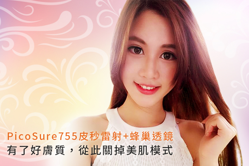 高雄席睿時尚美醫詹子慶醫師皮秒雷射評價755皮秒雷射蜂巢透鏡蜂巢皮秒雷射多少錢價位案例照 (3).jpg 高雄席睿時尚美醫詹子慶醫師皮秒雷射評價755皮秒雷射蜂巢透鏡蜂巢皮秒雷射多少錢價位案例照 (3).jpg