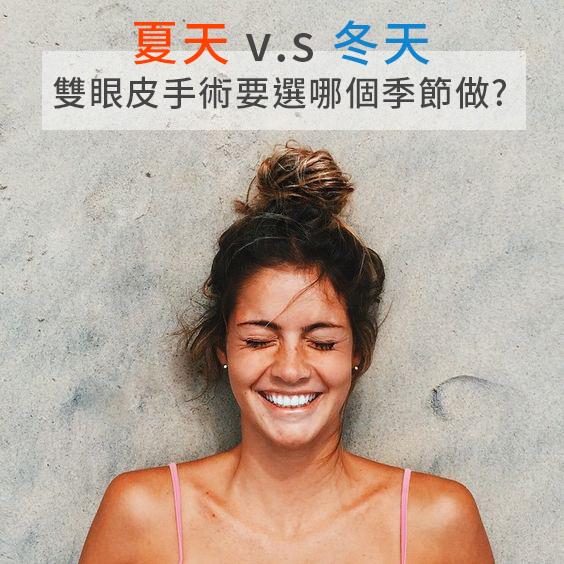 夏天做雙眼皮手術冬天做雙眼皮手術哪個比較好高雄席睿時尚美醫雙眼皮手術多少錢王文禾醫生好嗎評價推薦 (1) 夏天做雙眼皮手術冬天做雙眼皮手術哪個比較好高雄席睿時尚美醫雙眼皮手術多少錢王文禾醫生好嗎評價推薦 (1)