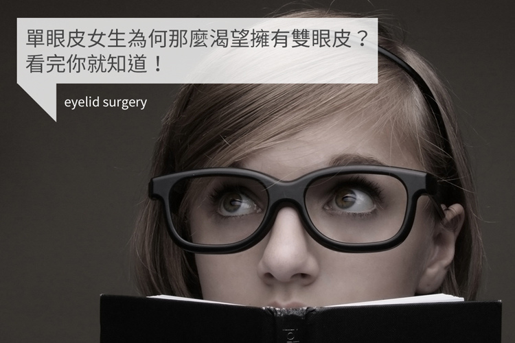 高雄雙眼皮手術席睿時尚美醫評價價錢費用周年慶王文禾醫生開眼頭手術雙眼皮術後恢復期副作用 (3).jpg 高雄雙眼皮手術席睿時尚美醫評價價錢費用周年慶王文禾醫生開眼頭手術雙眼皮術後恢復期副作用 (3).jpg