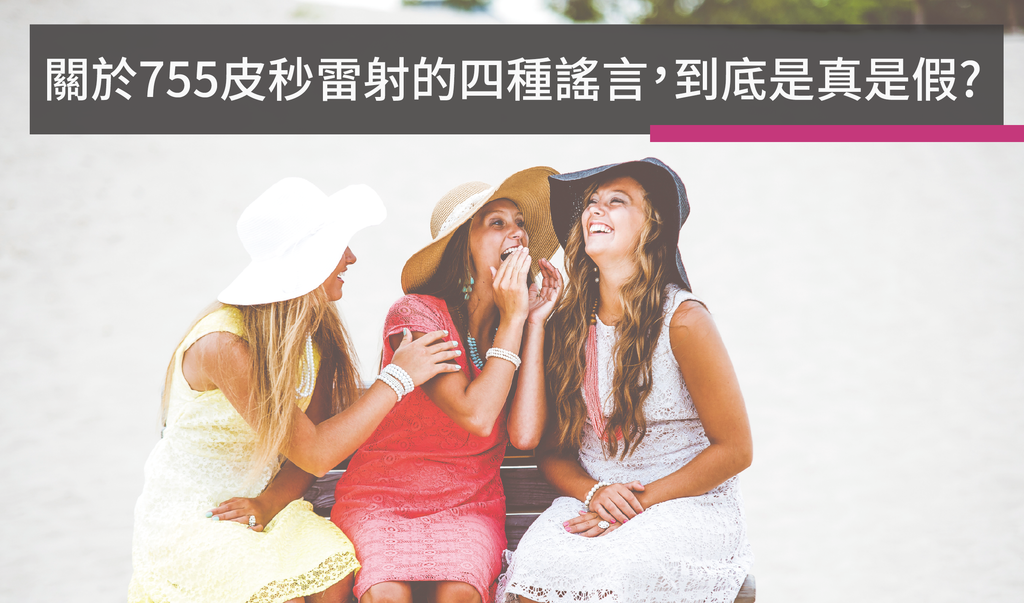 高雄皮秒雷射副作用席睿時尚美醫王文禾醫生費用價格推薦除斑除毛孔除皺雷射肝斑雀斑雷射 (1).png 高雄皮秒雷射副作用席睿時尚美醫王文禾醫生費用價格推薦除斑除毛孔除皺雷射肝斑雀斑雷射 (1).png