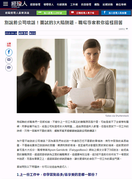 別說前公司壞話!面試的三大陷阱題,職場專家教你這樣回答 別說前公司壞話!面試的三大陷阱題,職場專家教你這樣回答