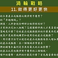 渦輪戰略11.JPG