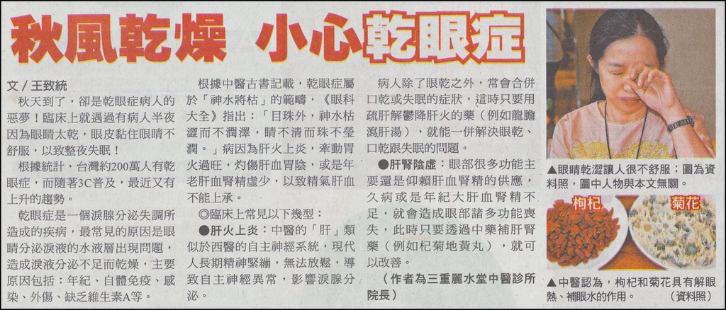 20161011-自由時報-秋風乾燥,小心乾眼症.jpg 20161011-自由時報-秋風乾燥,小心乾眼症.jpg