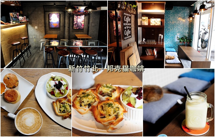 竹北,咖啡店,輕食,手作甜點,貓咖啡,隱藏版,下午茶,新竹,竹北市,竹北國中,咖啡廳,邦克貓咖啡,下午