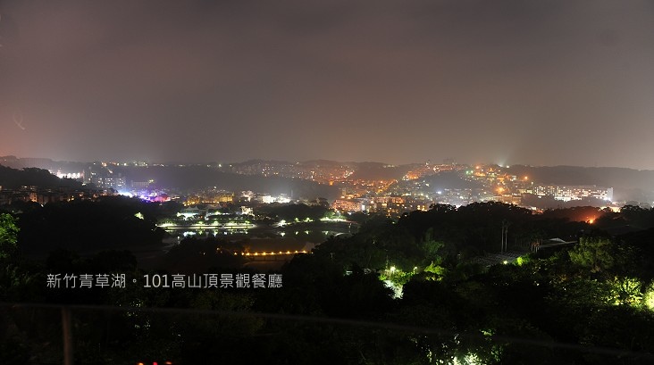 ,新竹,景觀餐廳,夜景,青草湖,101高山頂景觀餐廳,