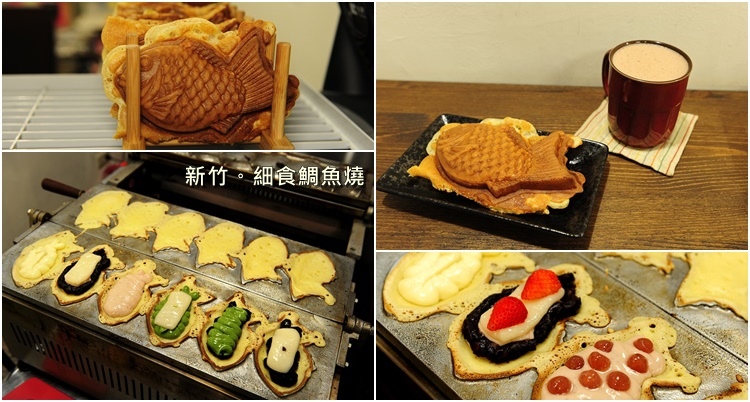 鯛魚燒,新竹,手作甜點,巷弄美食,紅豆餡,卡士達醬,季節水果,北區,細食鯛魚燒,光華迷宮陣,巷弄,甜點,飲料