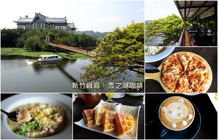 峨眉湖,細茅埔吊橋,雪之湖咖啡,彌勒道場,湖景,觀光景點,新竹,峨眉鄉