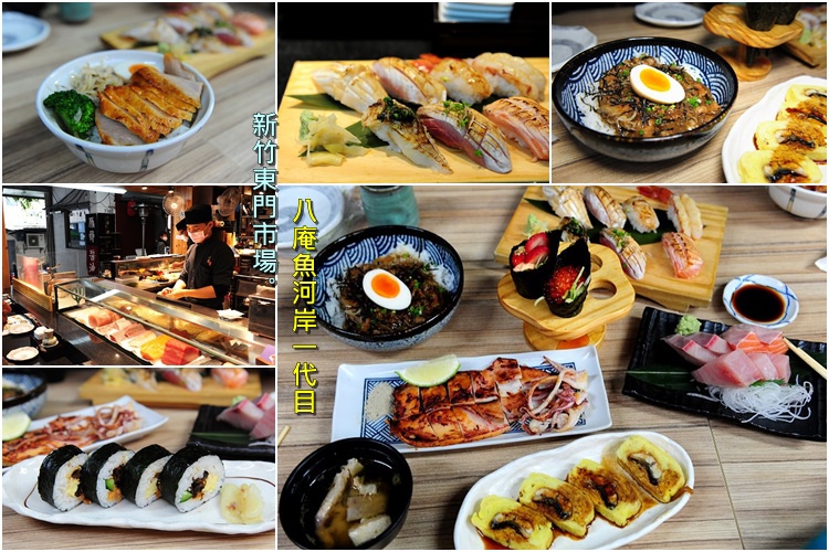 新竹東門市場美食 八庵魚河岸一代目刺身握壽司專門店 布萊恩 觀景窗看世界 美麗無限 痞客邦 新竹東門市場美食 八庵魚河岸一代目刺身握壽司專門店 布萊恩 觀景窗看世界 美麗無限 痞客邦