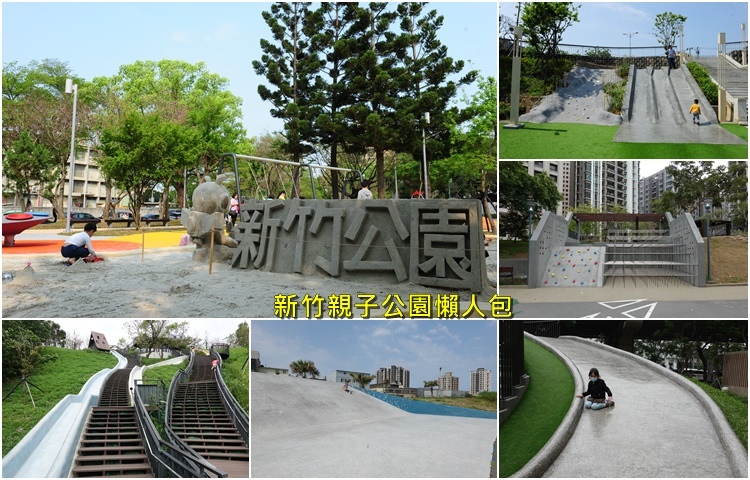 新竹十大免費親子景點懶人包。十個新竹免費親子公園任你玩