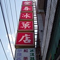 豐春冰果店