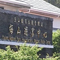 玉山國家公園梅山遊客中心