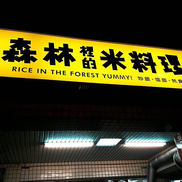 台南－森林裡的米料理